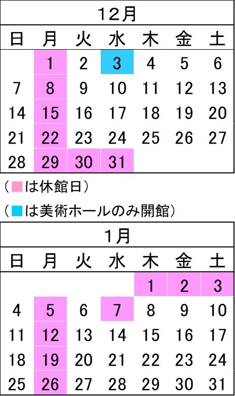 12月と1月の開館カレンダー