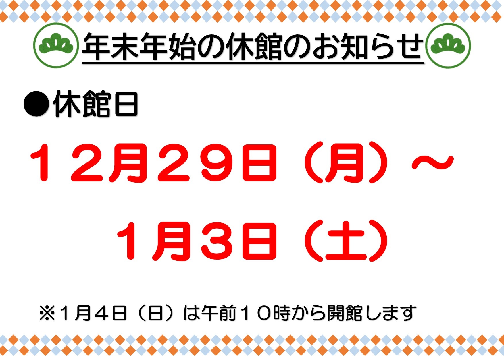 年末年始の休館のお知らせ「12月29日～1月3日」