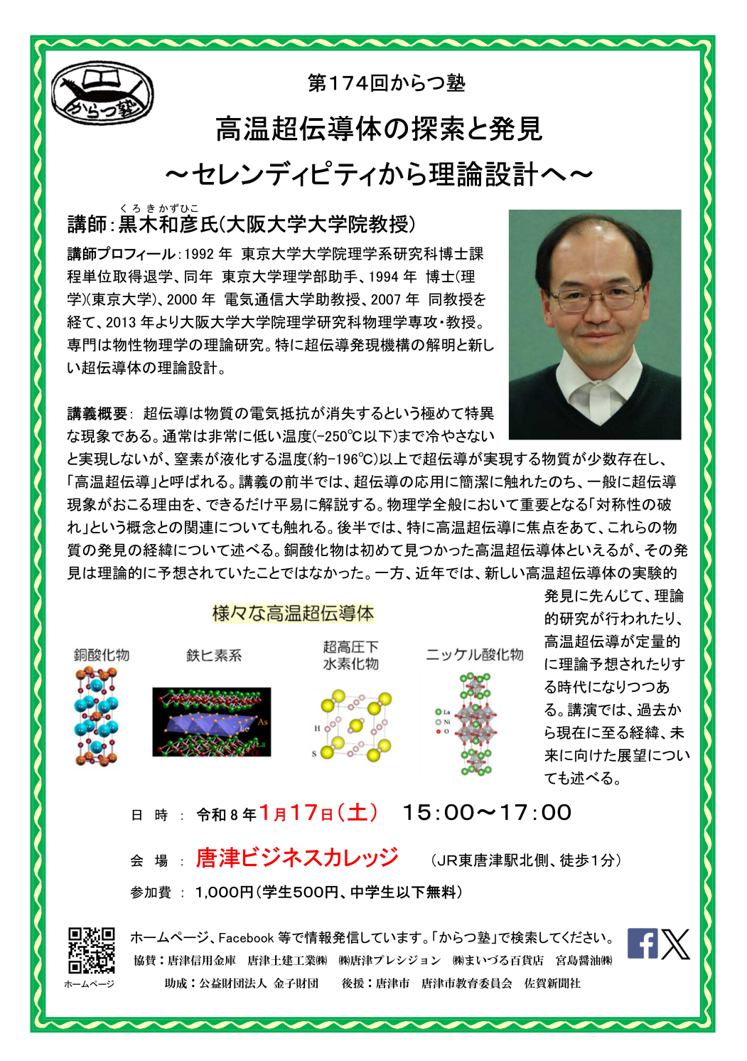 からつ塾リーフレット「高温超伝導体の探索と発見《セレンディピティから理論設計へ》」