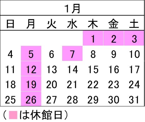 1月の開館カレンダー