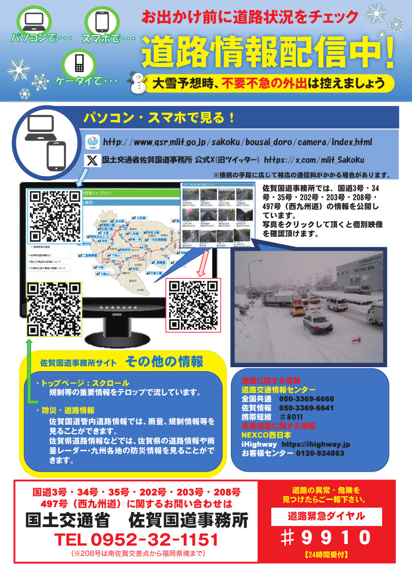 佐賀国道事務所「大雪予想時、不要不急の外出は控えましょう」