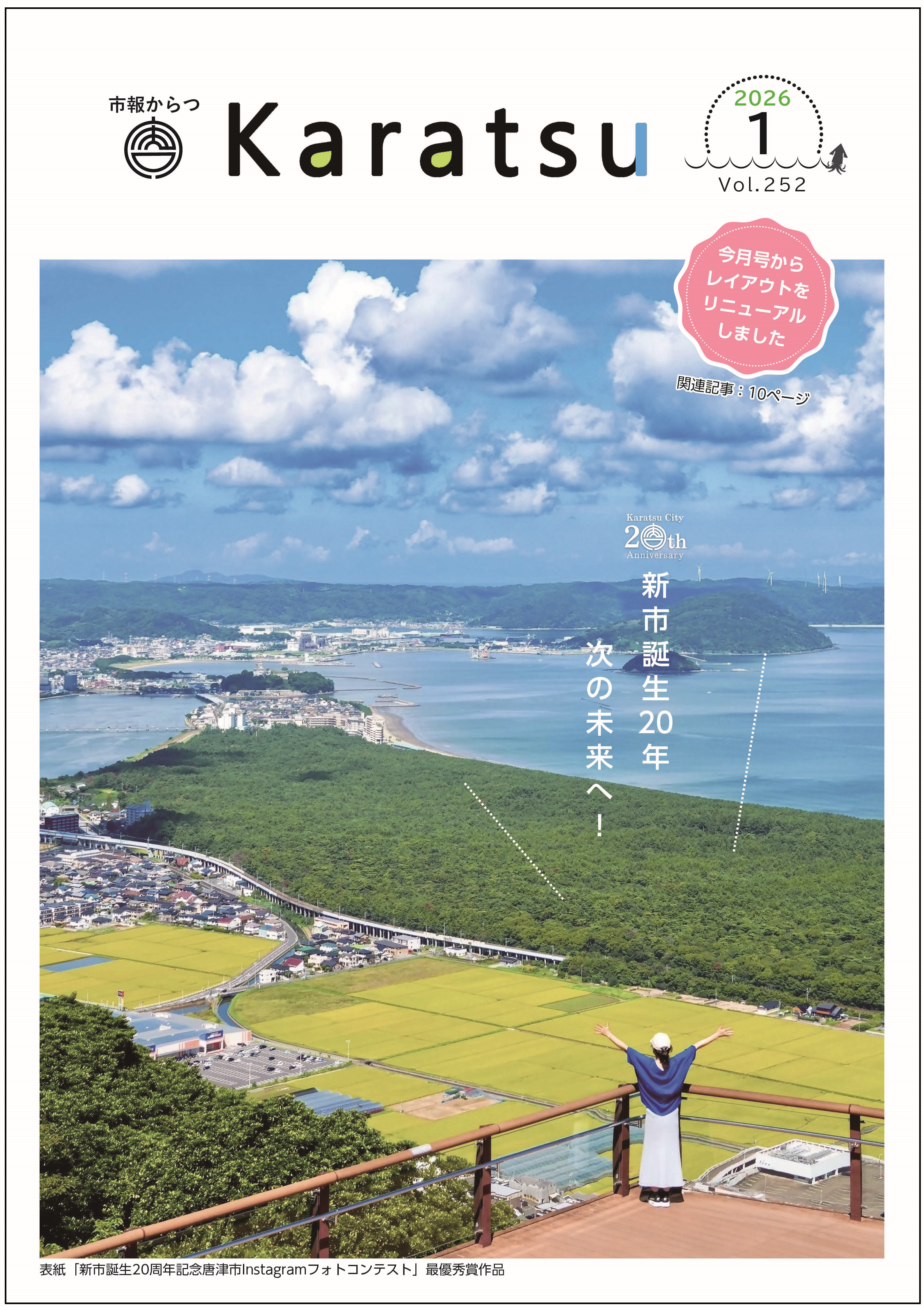 市報からつ令和8年1月号表紙