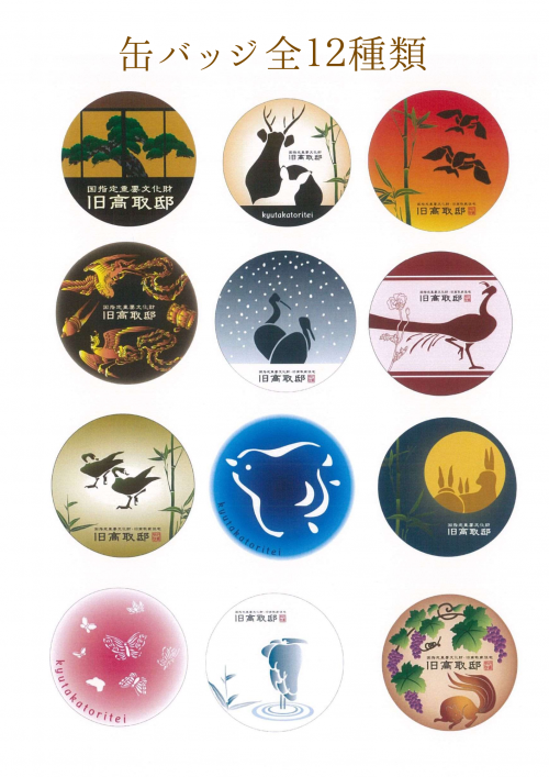 旧高取邸 缶バッジ(全12種)