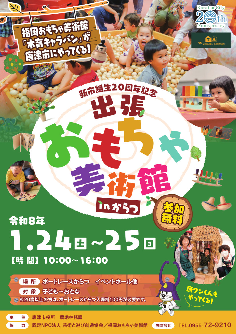令和8年1月24日～1月25日開催「出張おもちゃ美術館inからつ」チラシの表面
