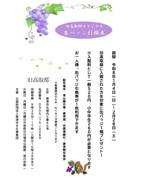 旧高取邸オリジナル缶バッジ引換券