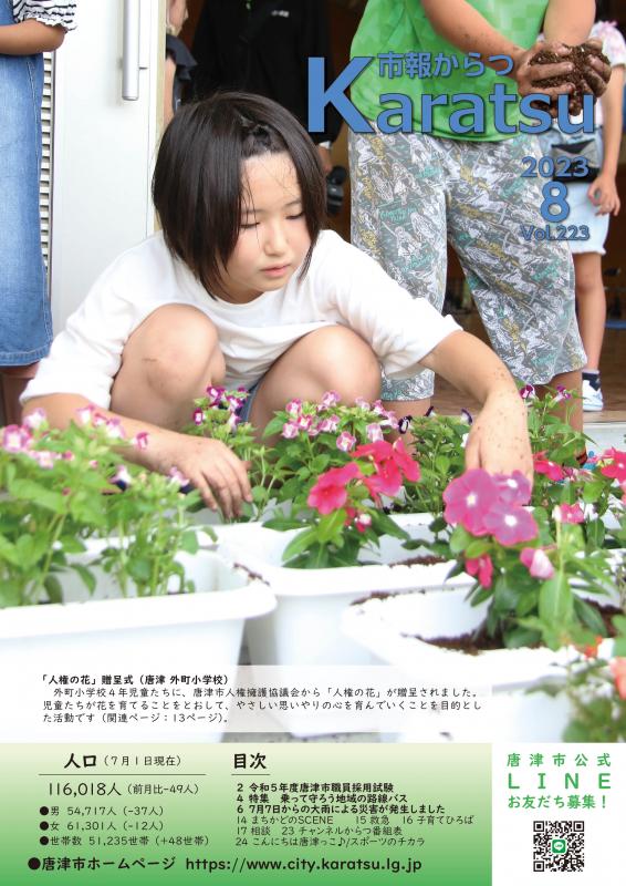 市報からつ8月号（2023年）_表紙