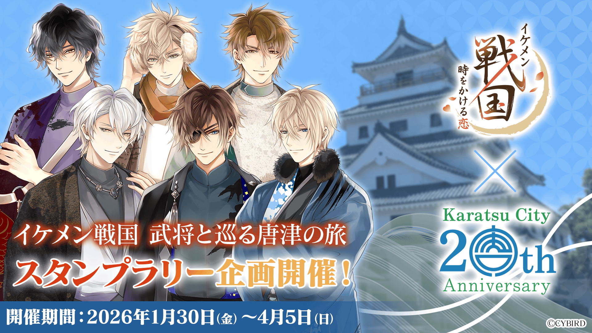 「イケメン戦国 武将と巡る唐津の旅 スタンプラリー開催」開催期間:2026年1月30日~4月5日
