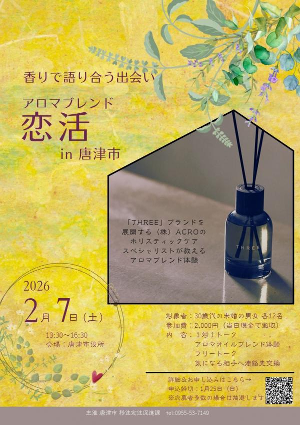 アロマブレンド恋活in唐津市のチラシ