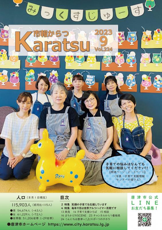 市報からつ9月号（2023年）_表紙