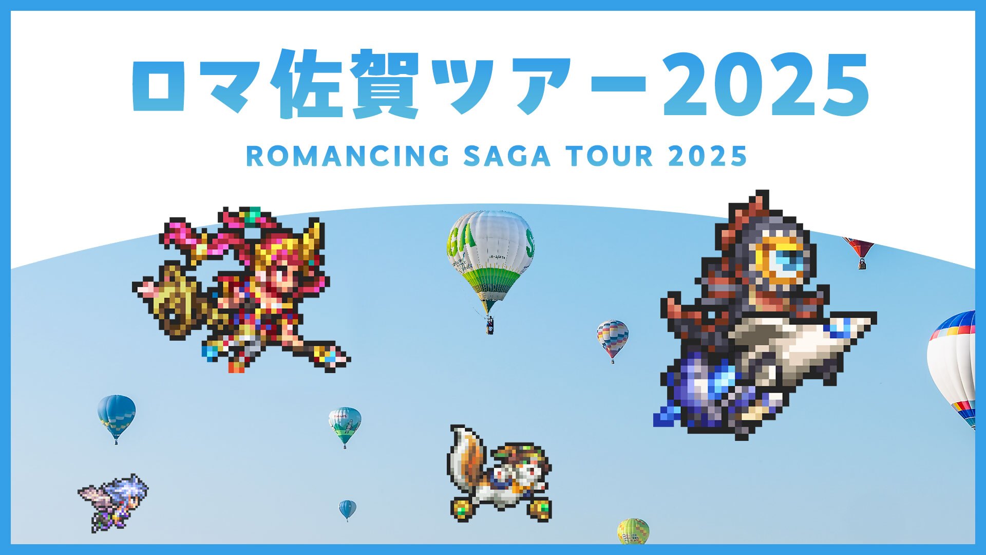 ロマンシング佐賀ツアーバナー