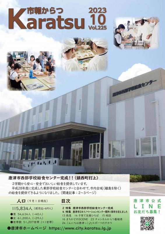 市報からつ10月号（2023年）_表紙