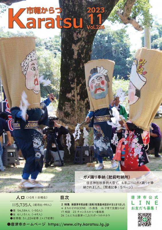 市報からつ11月号（2023年）_表紙