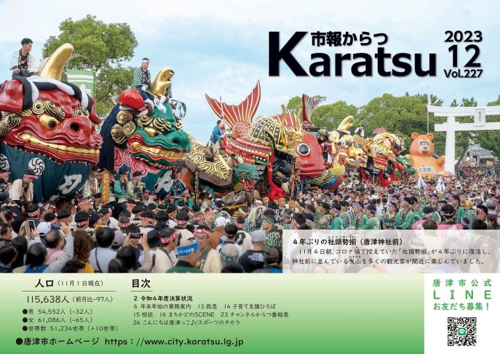 市報からつ12月号（2023年）_表紙