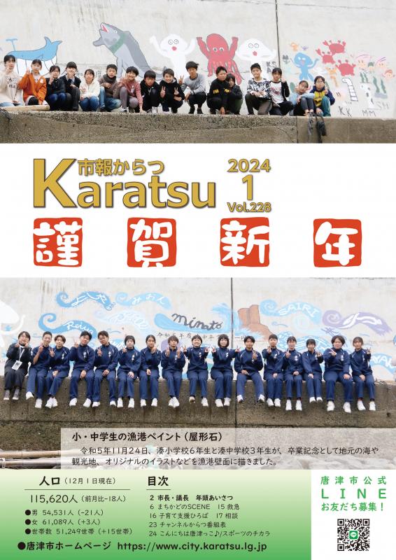 市報からつ1月号（2024年）_表紙