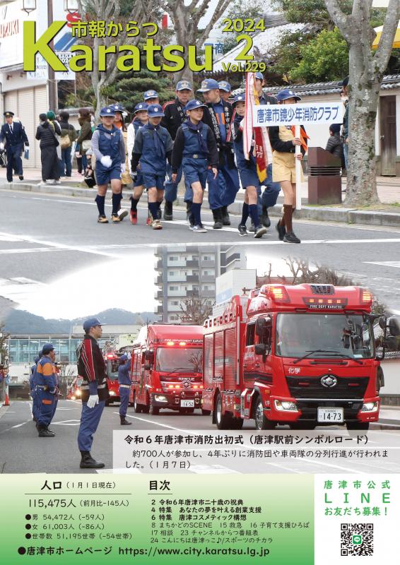 市報からつ2月号（2024年）_表紙