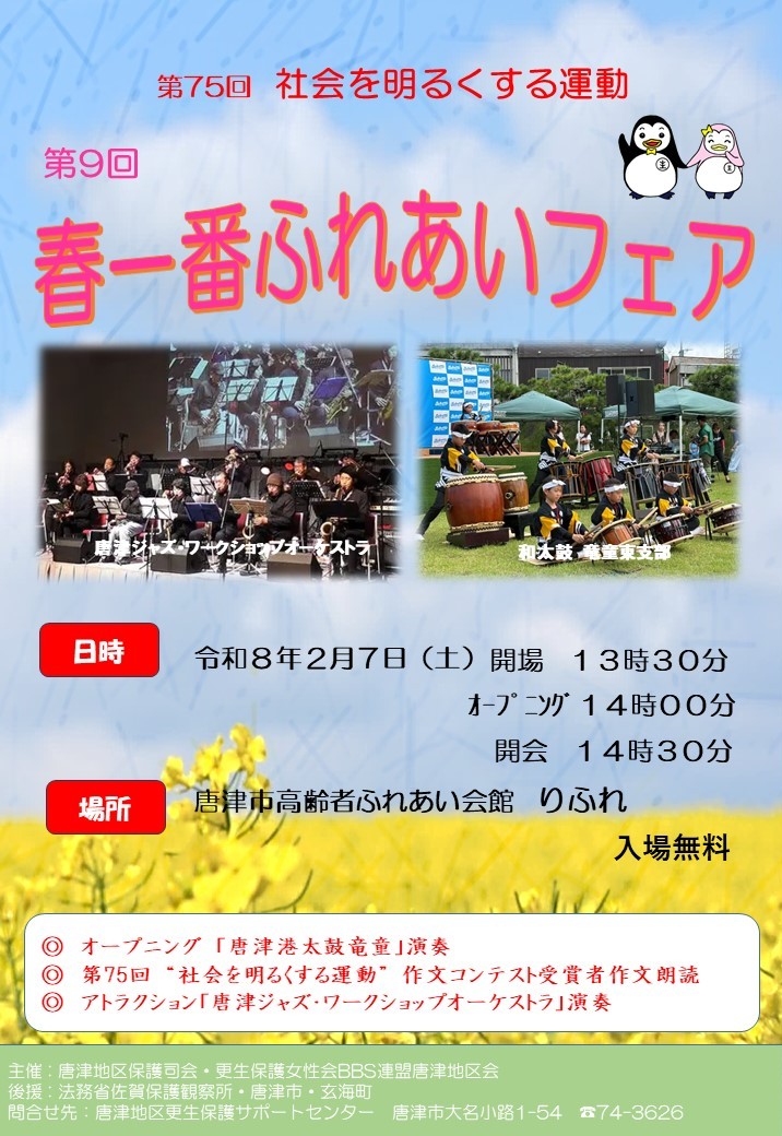 第9回春一番ふれあいフェアのチラシ