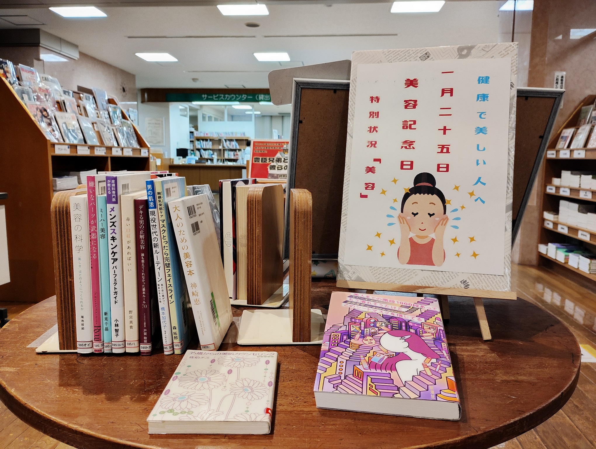 「美容記念日」の展示例