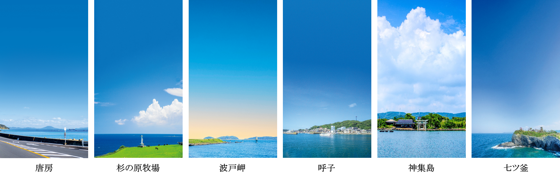 ルート・グランブルー(唐房・杉の原牧場・波戸岬・呼子・神集島・七ツ釜)