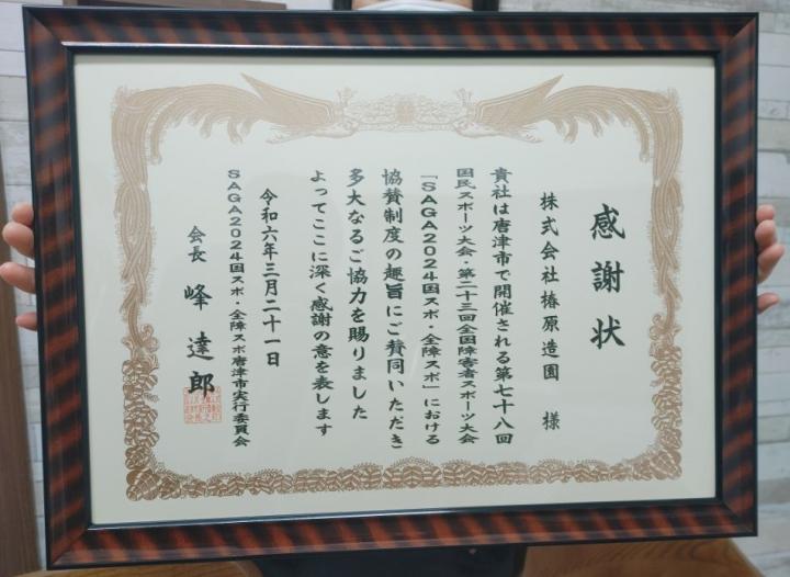 椿原造園感謝状