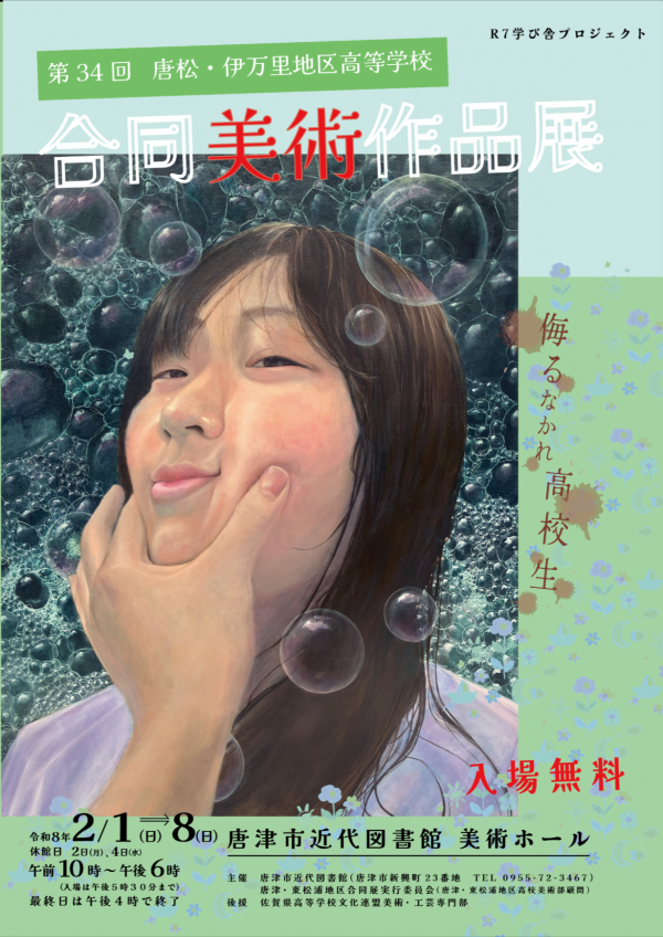R7学び舎プロジェクト「第34回唐松・伊万里地区高等学校合同美術作品展」ポスター