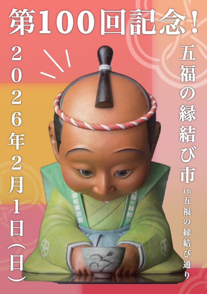 五福の縁結び市チラシの表面