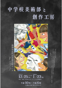 R7学び舎プロジェクト「中学校美術部と創作工房」ポスター画像