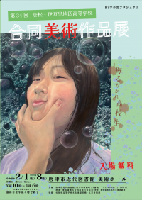 R7学び舎プロジェクト「第34回唐松・伊万里地区高等学校合同美術作品展」ポスター画像