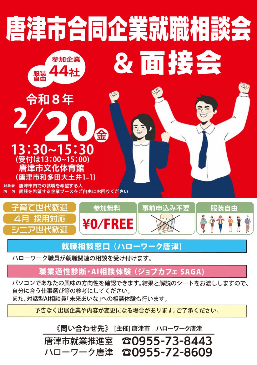 令和8年2月20日に唐津市文化体育館で市内44社が参加する合同企業就職相談会＆面接会を開催します