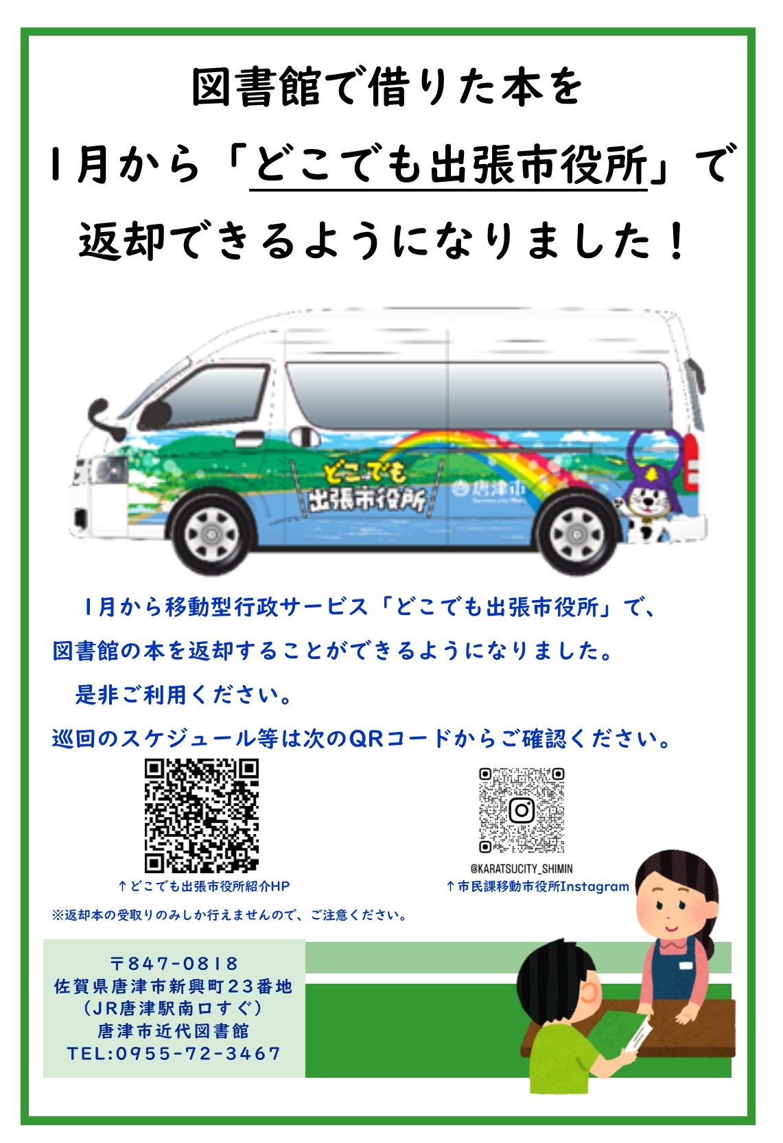 どこでも出張市役所で返却できるようになりました