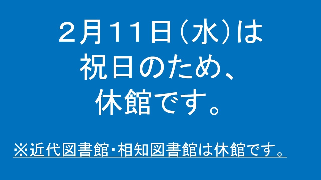 令和8年2月11日（水曜日）は祝日のため、近代図書館と相知図書館は休館です。