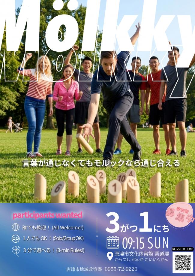 からつ多文化交流モルック大会チラシ