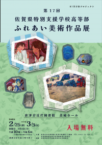 R7学び舎プロジェクト「第17回佐賀県特別支援学校高等部ふれあい美術作品展」ポスター画像