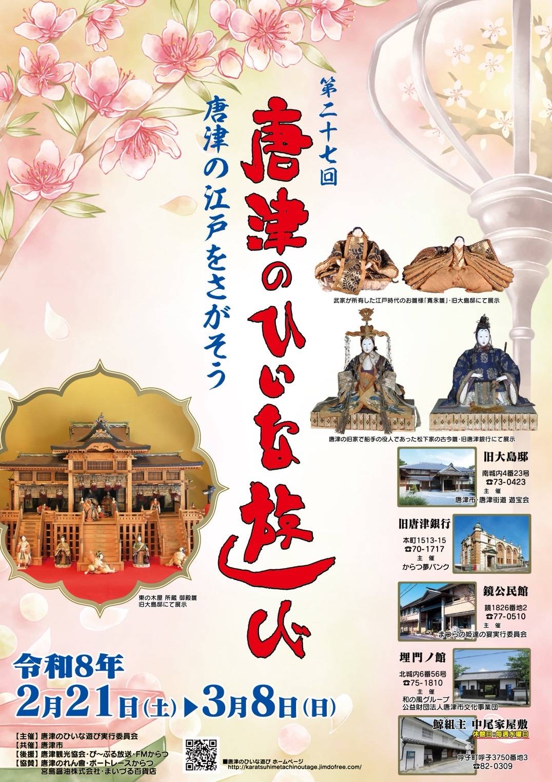 唐津のひいな遊びチラシ