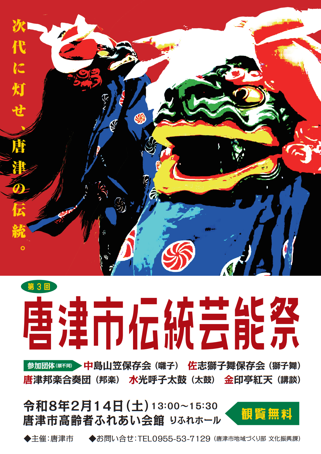 唐津市伝統芸能祭チラシ