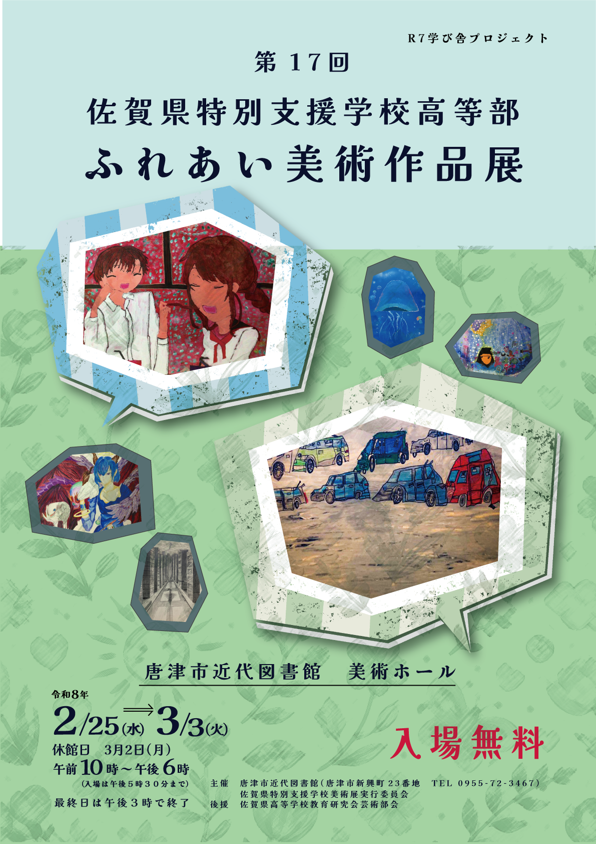 R7学び舎プロジェクト「第17回佐賀県特別支援学校高等部ふれあい美術作品展」ポスター画像