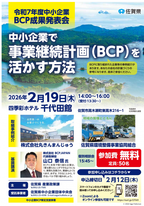 令和7年度中小企業BCP成果発表会チラシ