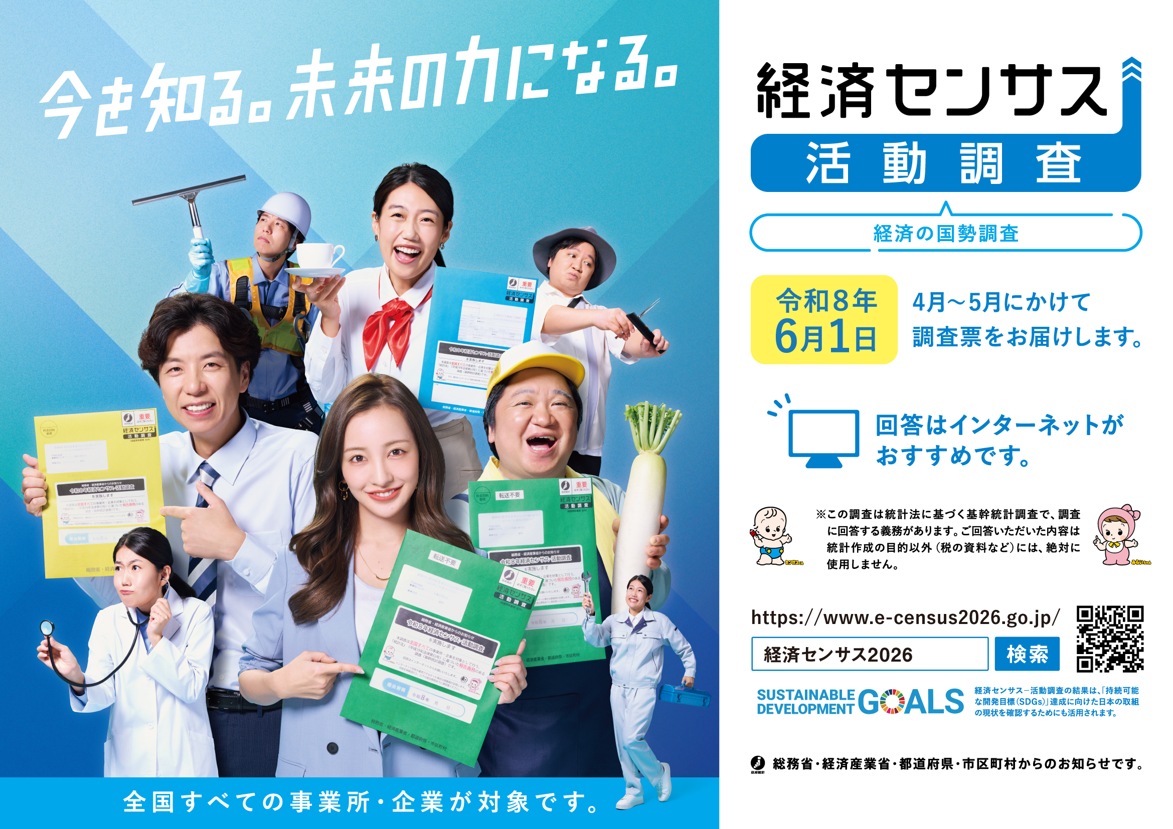 経済センサス活動調査　令和8年4月から5月にかけて調査票をお届けします