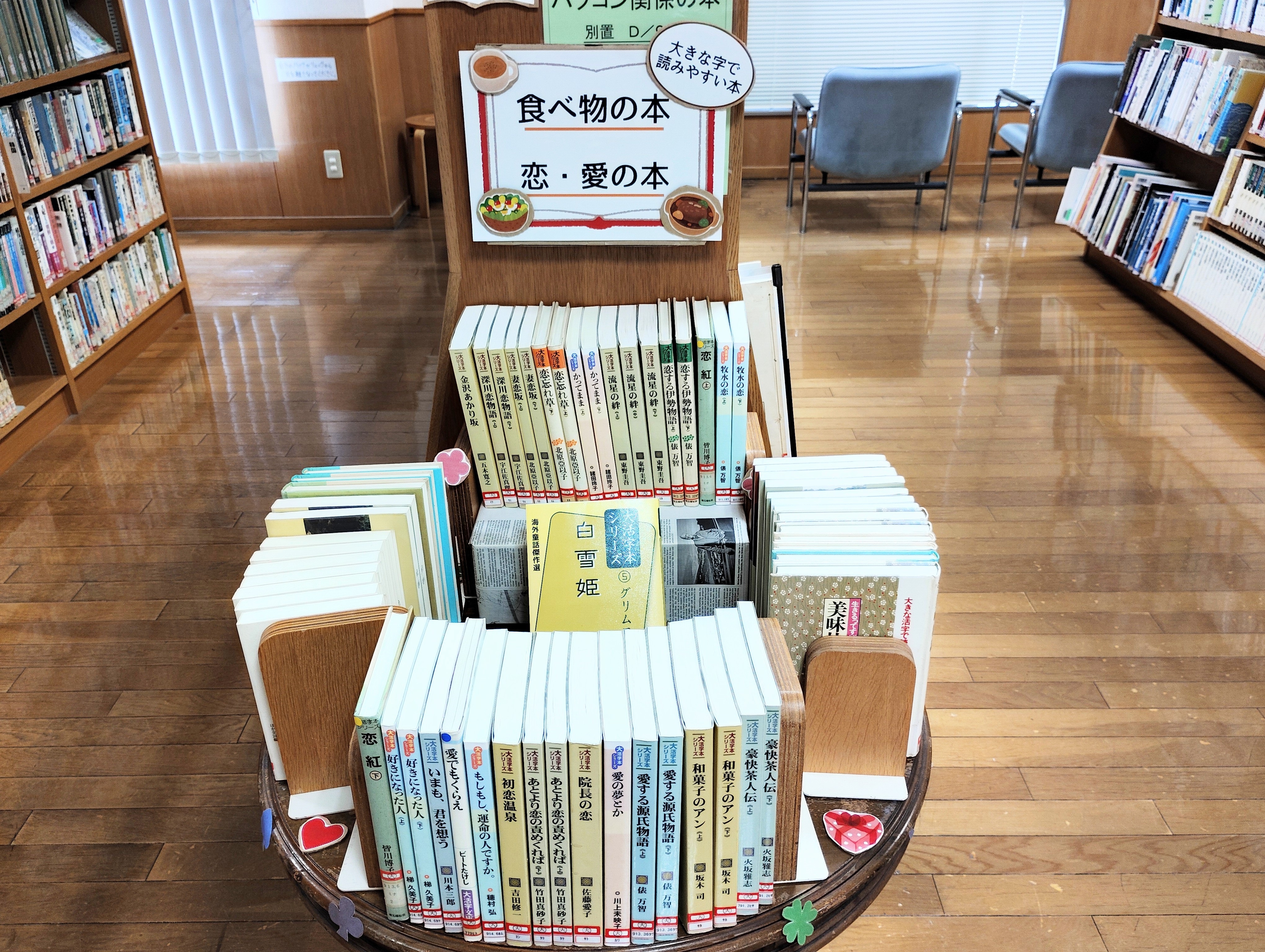 大活字本「食べ物の本」「恋・愛の本」の展示の写真