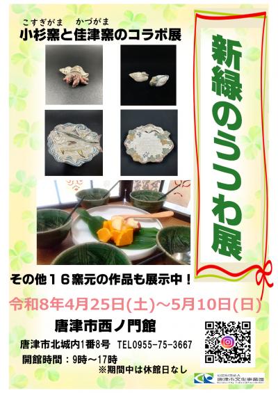 新緑のうつわ展（令和8年4月25日～令和8年5月10日）チラシ