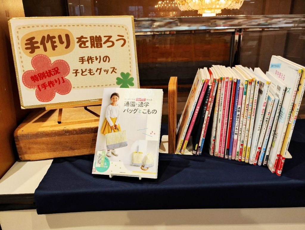 『手作りを贈ろう』の展示