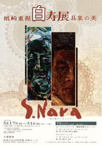 共催展「楢崎重視白寿展具象の美」ポスター画像