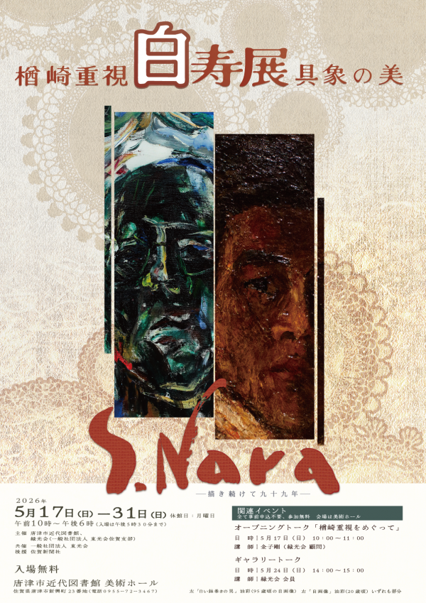 共催展「楢崎重視白寿展具象の美」ポスター画像