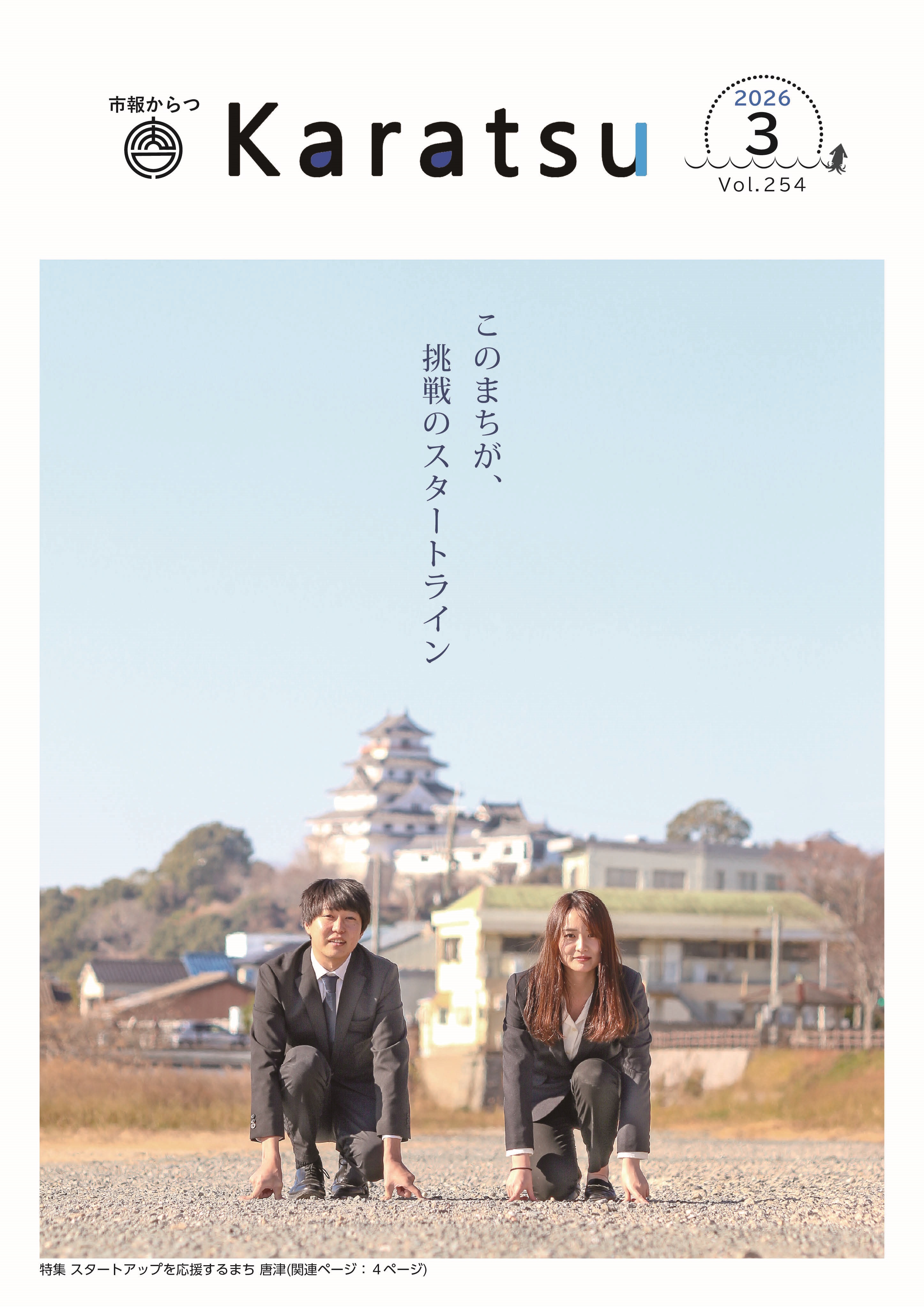 市報からつ令和8年3月号表紙