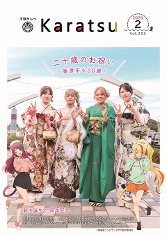市報からつ令和8年3月号表紙