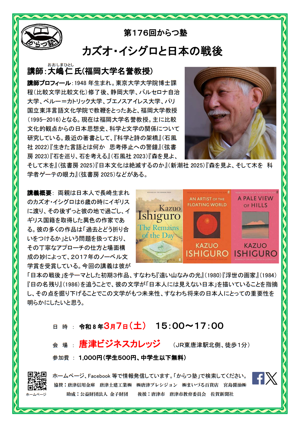 からつ塾リーフレット