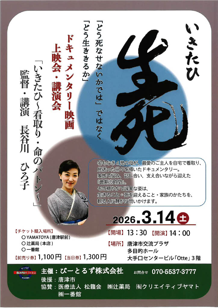 映画「いきたひ」上映講演会のチラシ