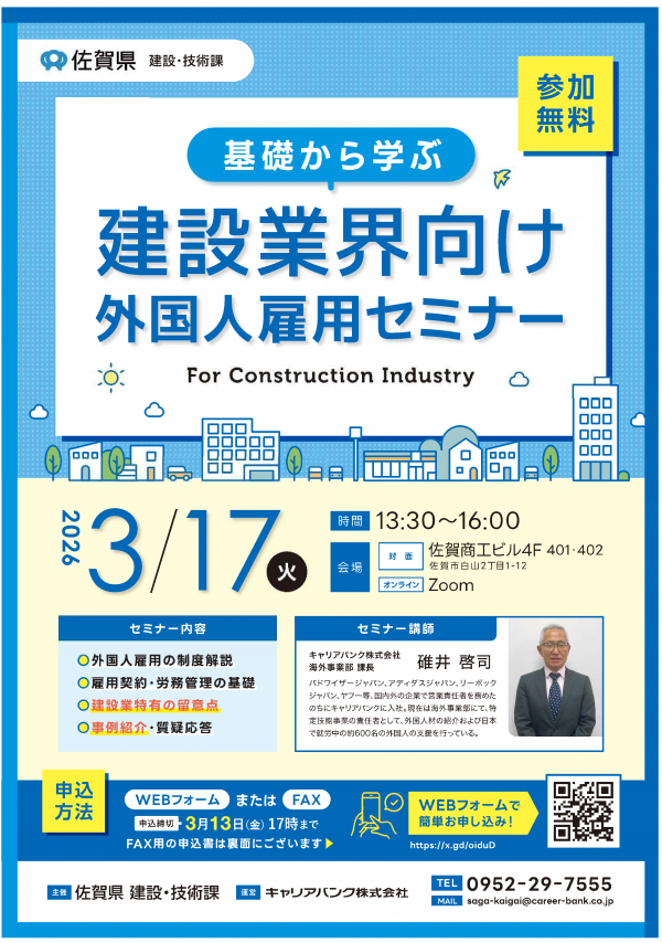 基礎から学ぶ建設業界向け外国人雇用セミナーのチラシ