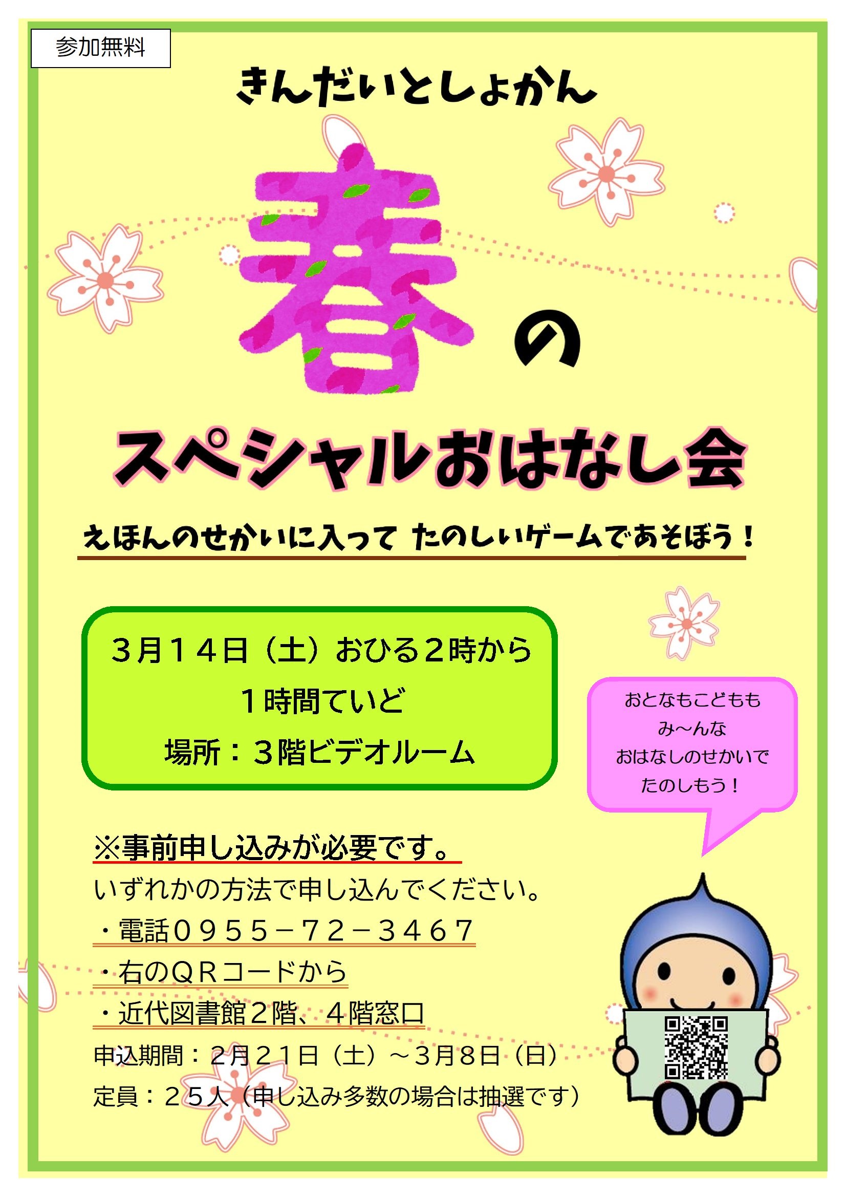 きんだいとしょかん春のスペシャルおはなし会のチラシ