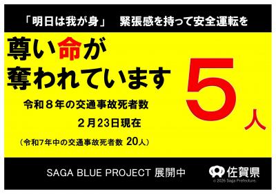 令和8年の交通事故死者数5人(2月23日現在)