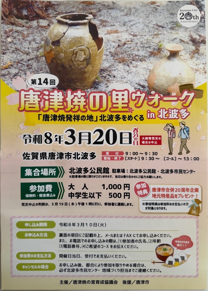 唐津焼の里ウォーク㏌北波多チラシ（表）